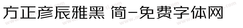 方正彦辰雅黑 简字体转换